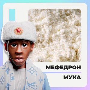 мефедрон мукой